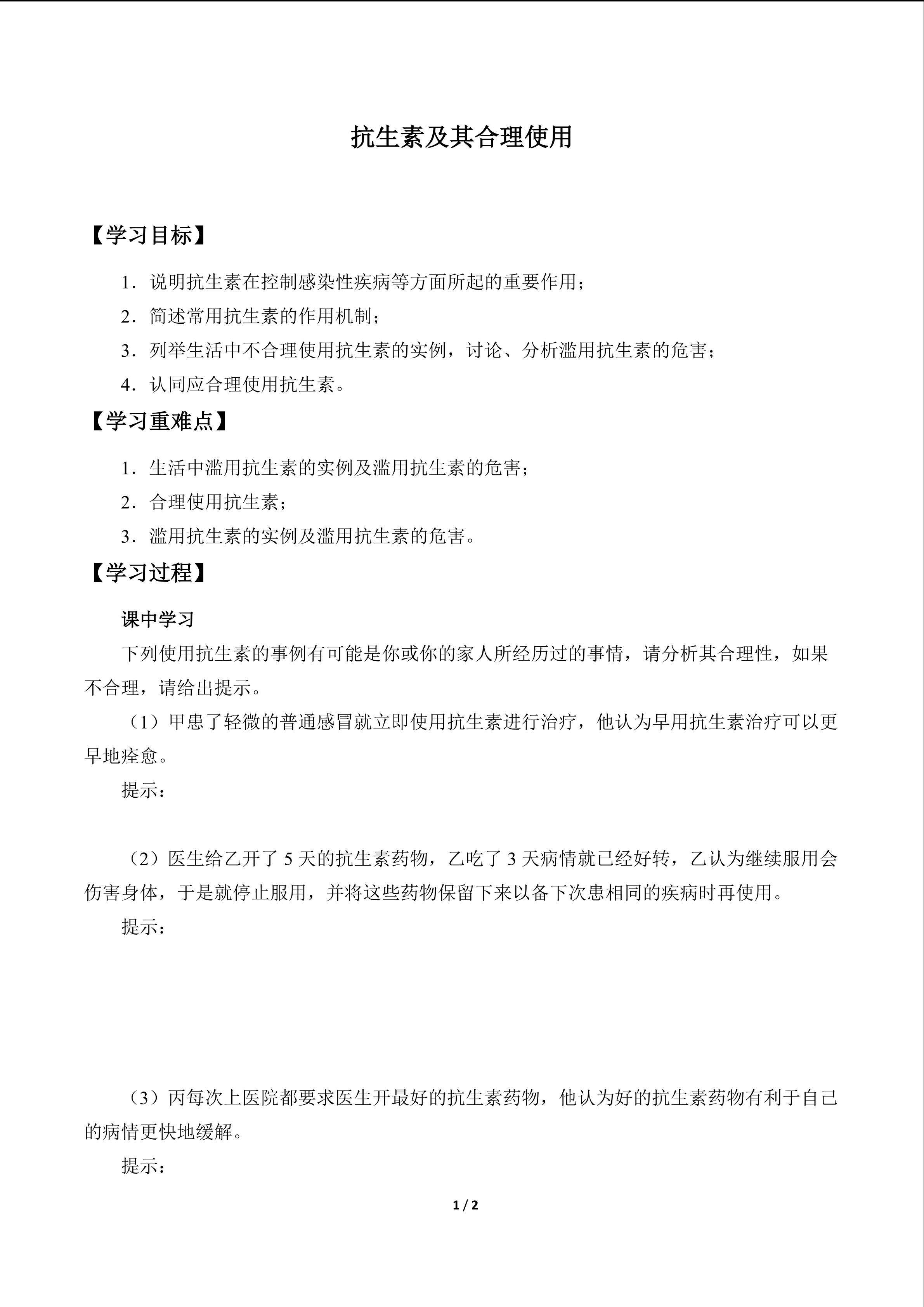 抗生素及其合理使用_学案1