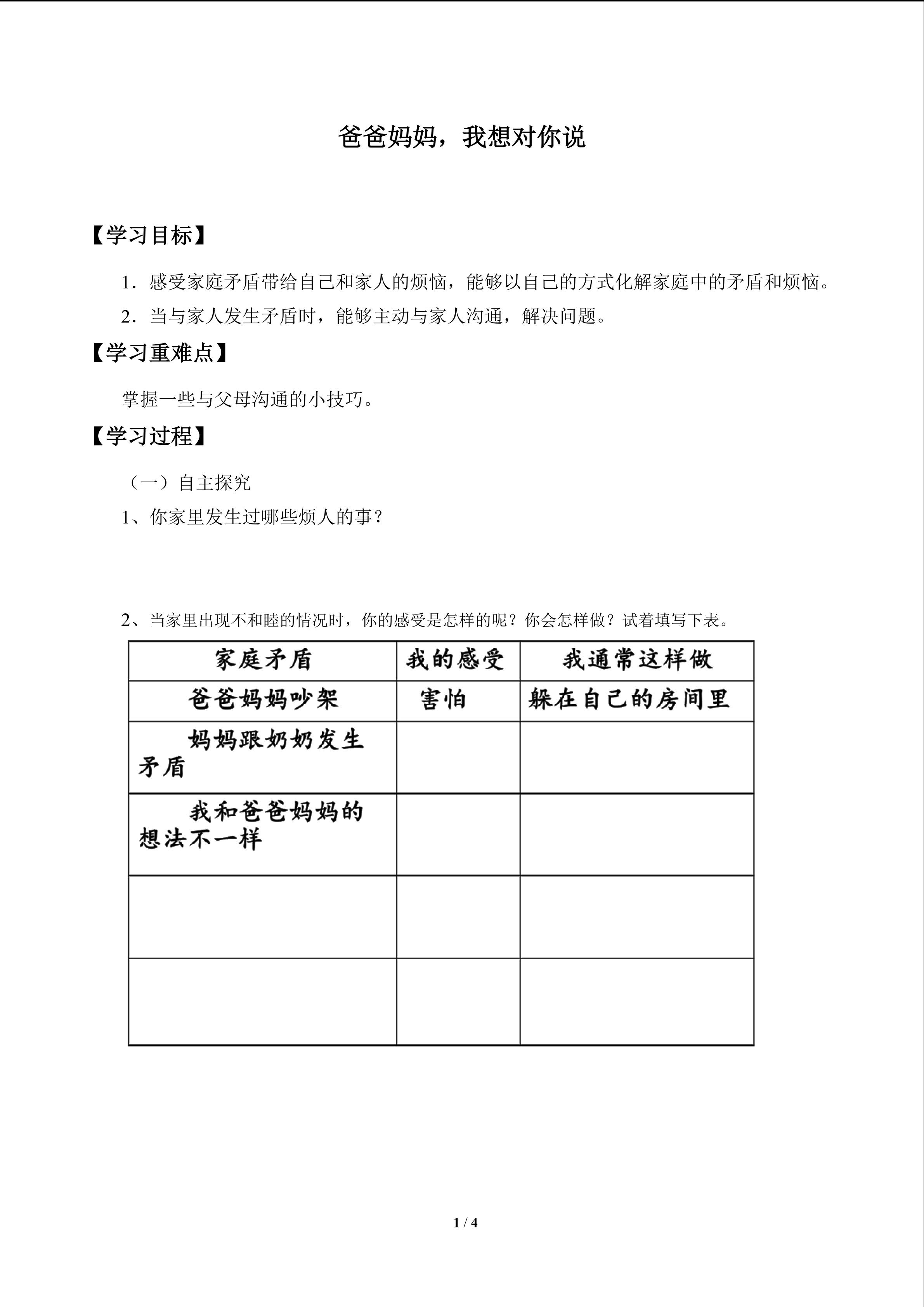 爸爸妈妈，我想对你说_学案1