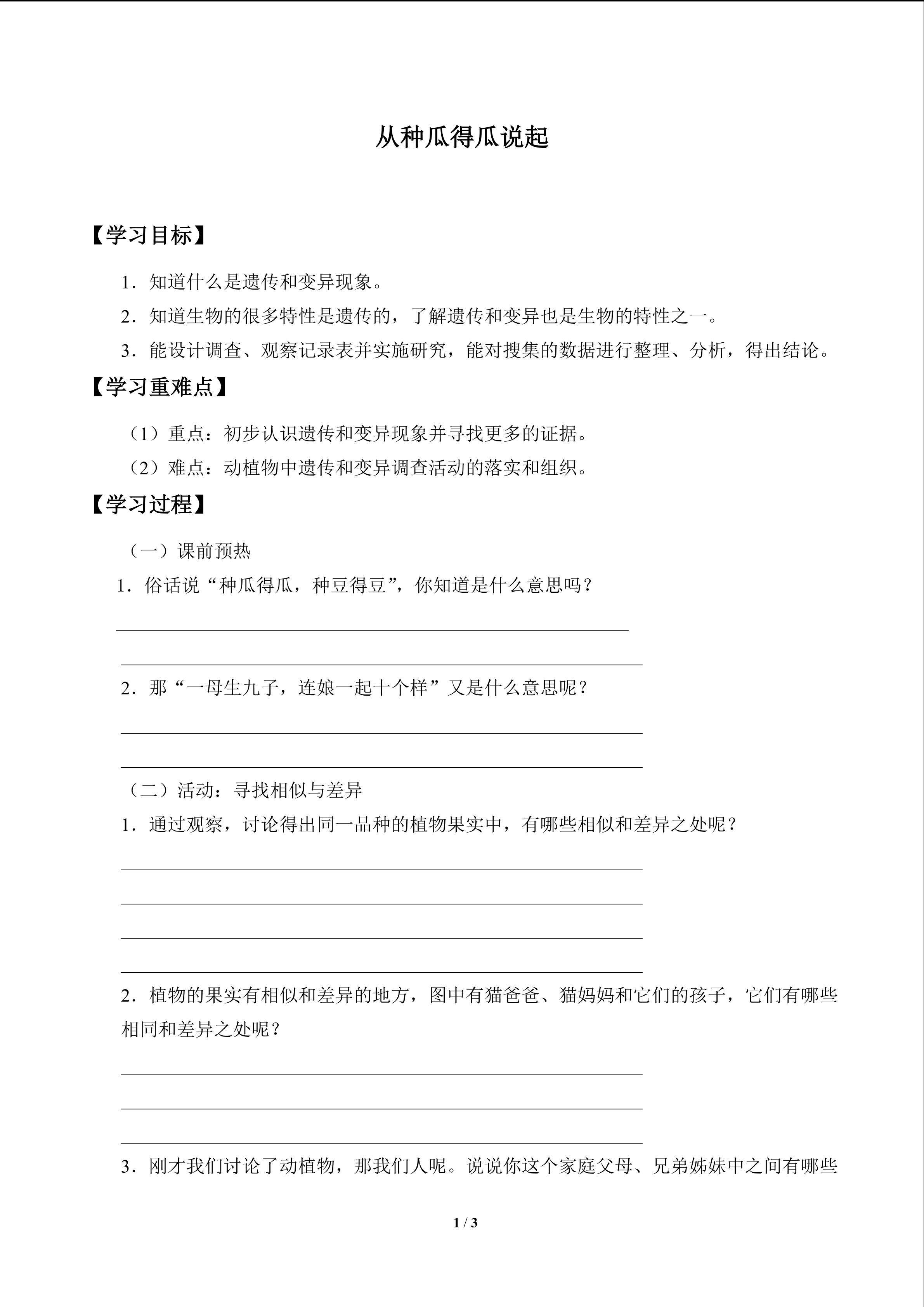 从种瓜得瓜说起_学案1