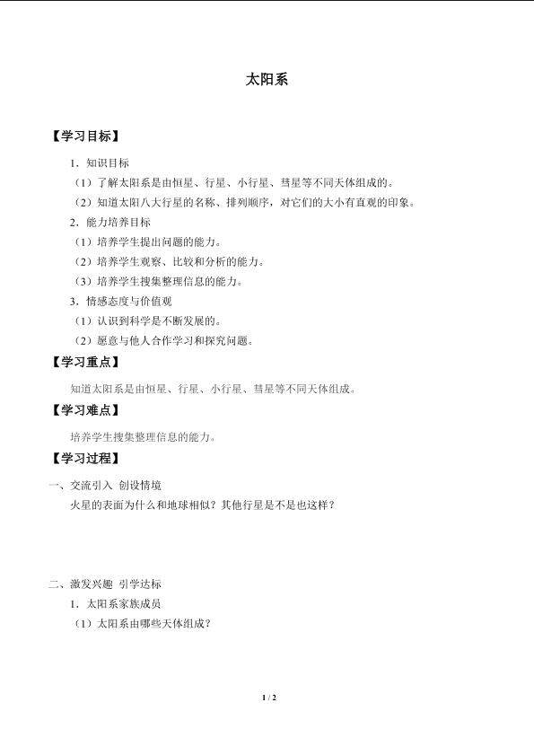 太阳系_学案1