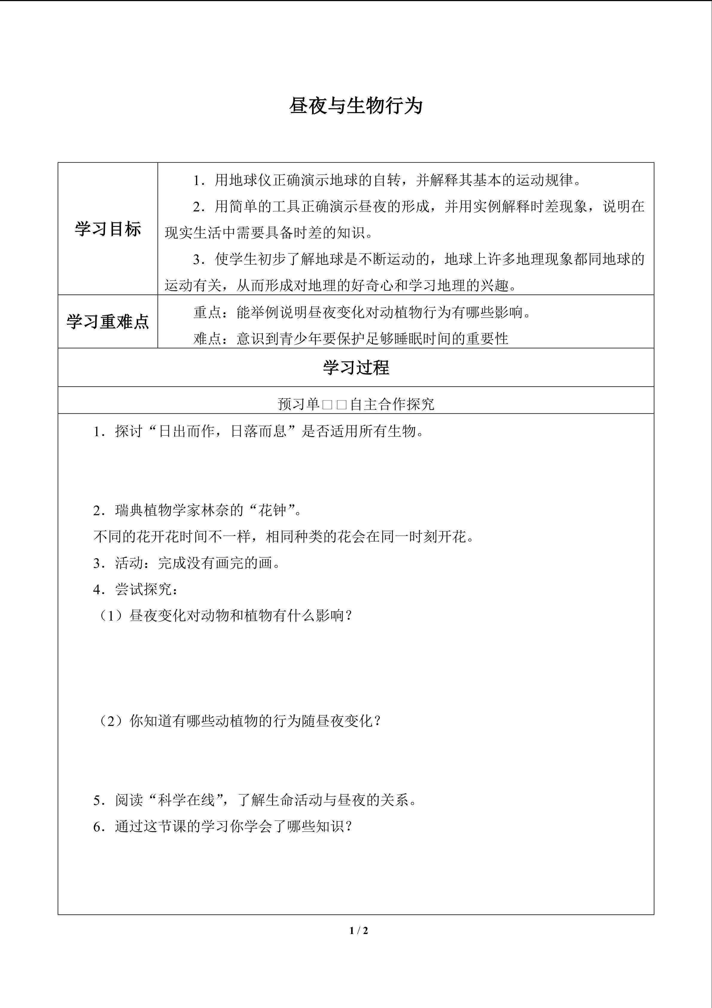 昼夜与生物行为_学案1