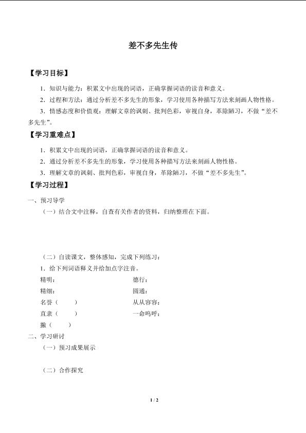 差不多先生传_学案1