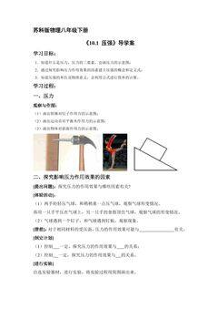 8年级物理苏科版下册学案《10.1 压强》