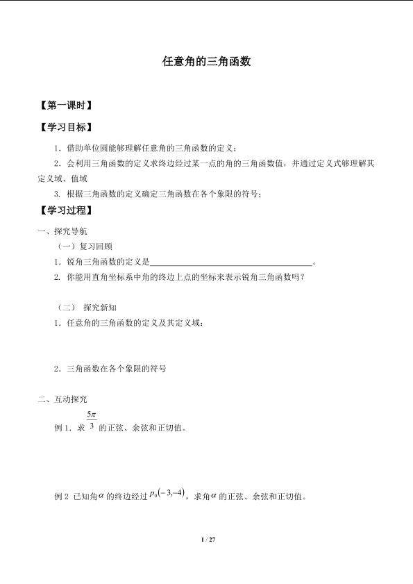 任意角的三角函数_学案2.doc