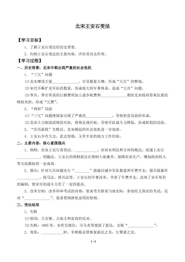 北宋王安石变法_学案1