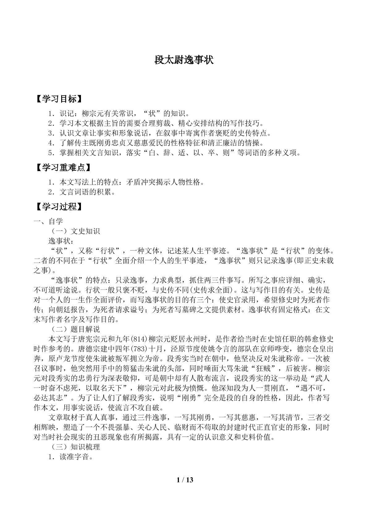 段太尉逸事状_学案1.doc