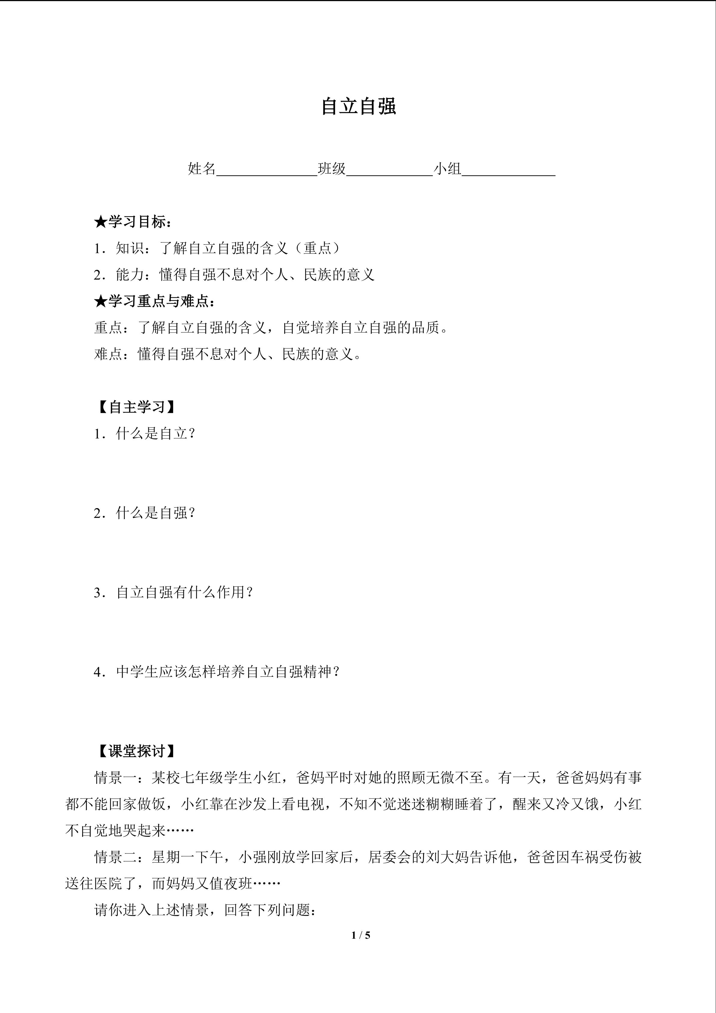 自立自强（含答案） 精品资源_学案1