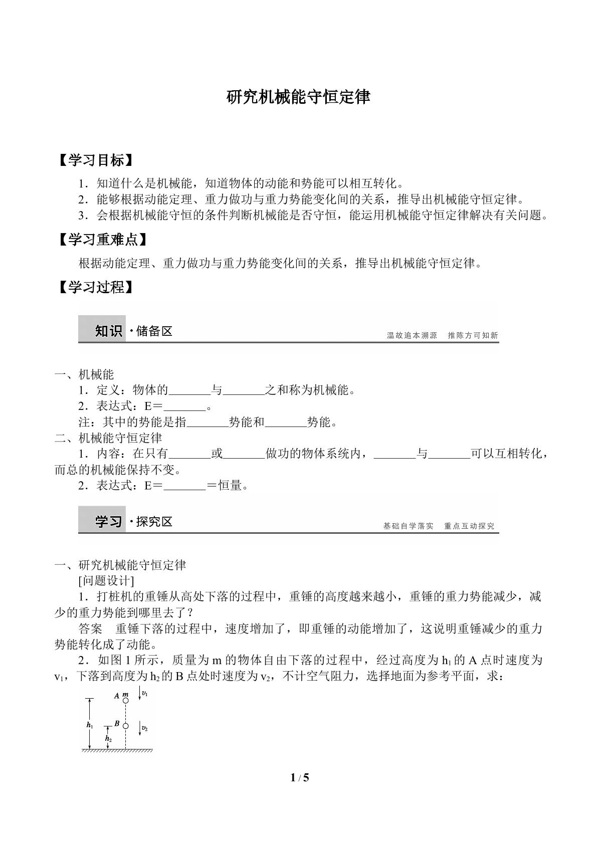 研究机械能守恒定律_学案1