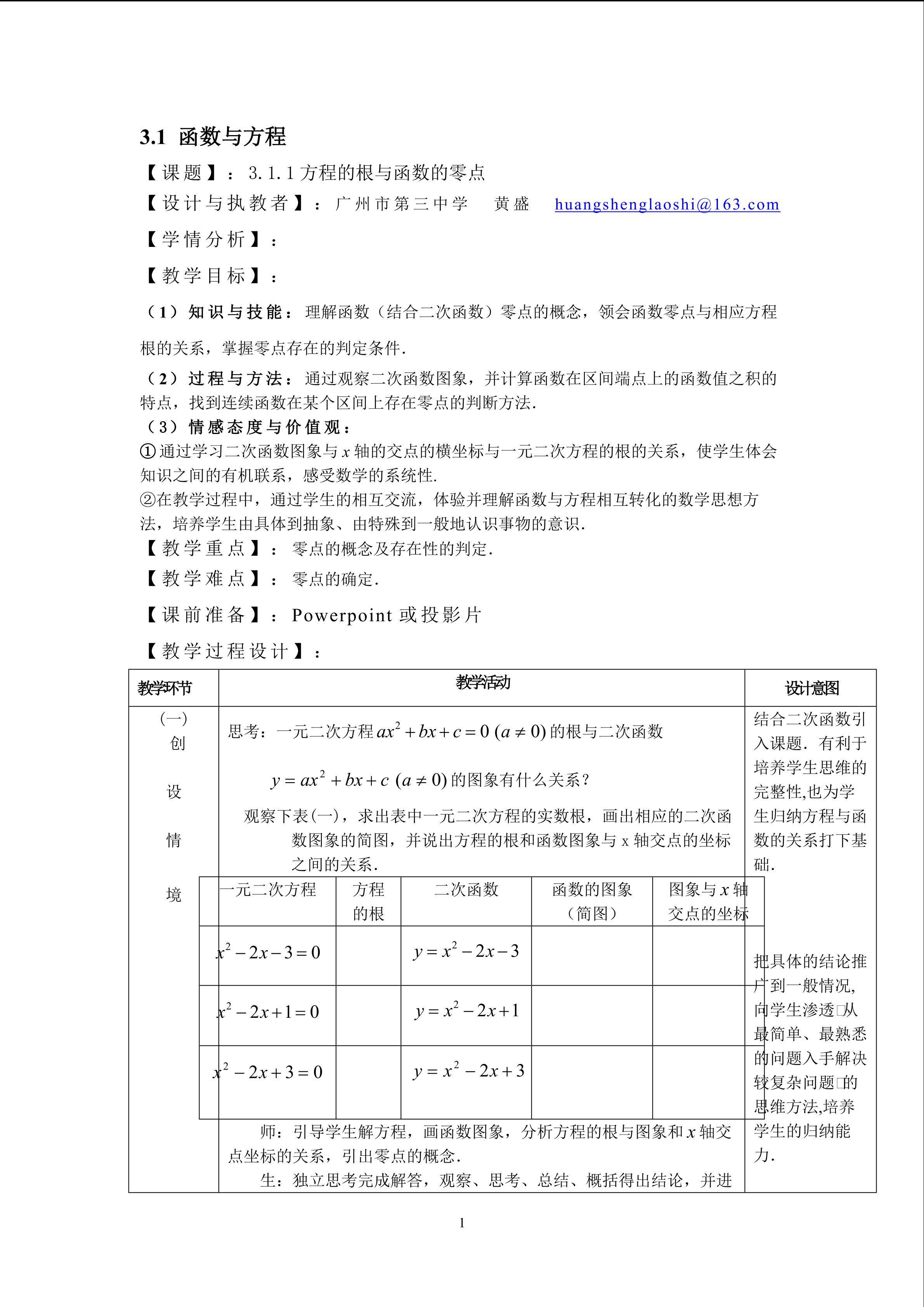 3.1.1方程的根与函数的零点（特色班）