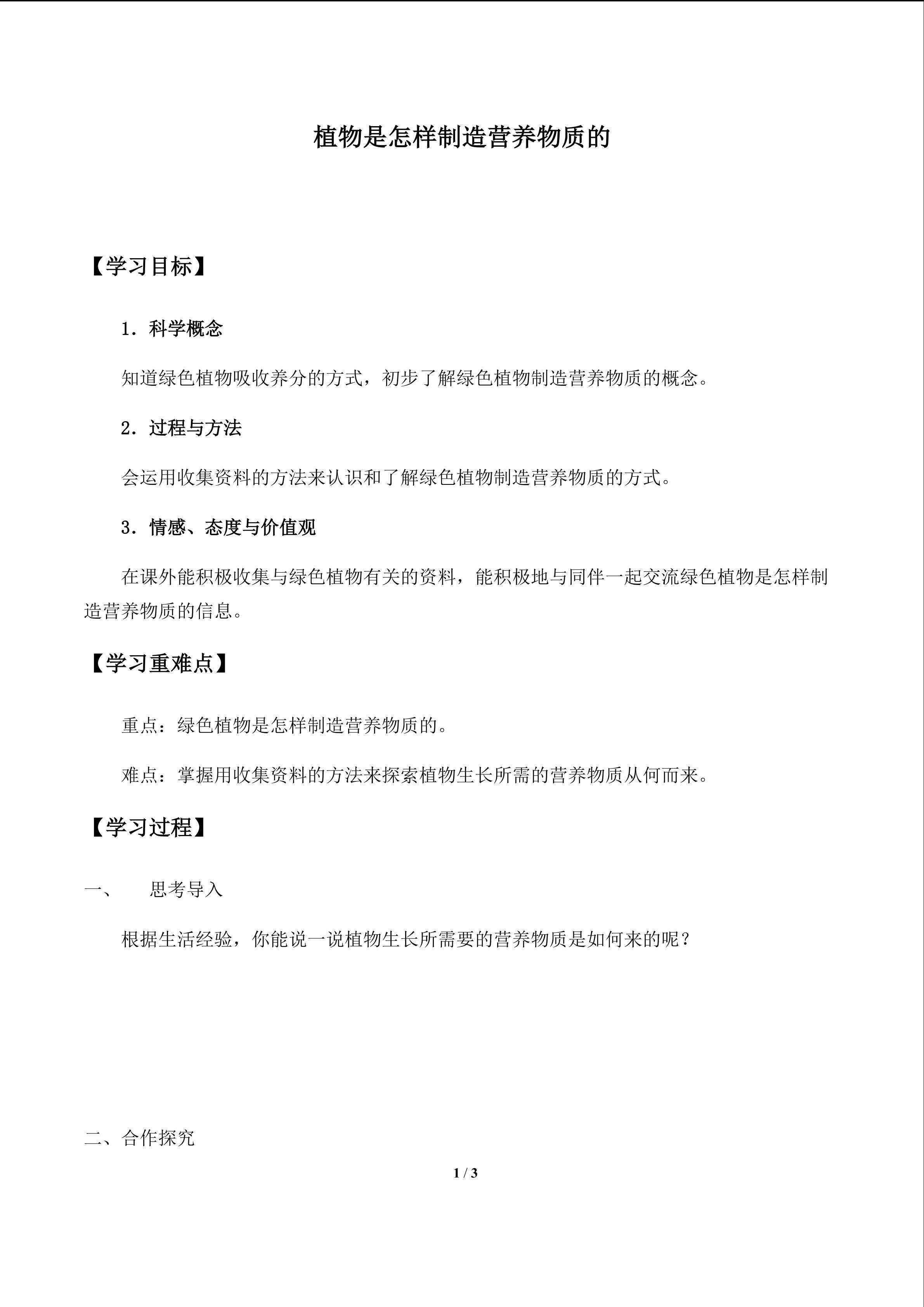 绿色植物是怎样制造营养物质的