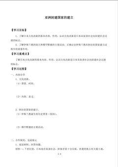 亚洲封建国家的建立_学案1