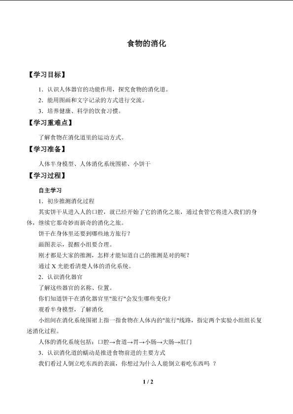 食物的消化_学案1