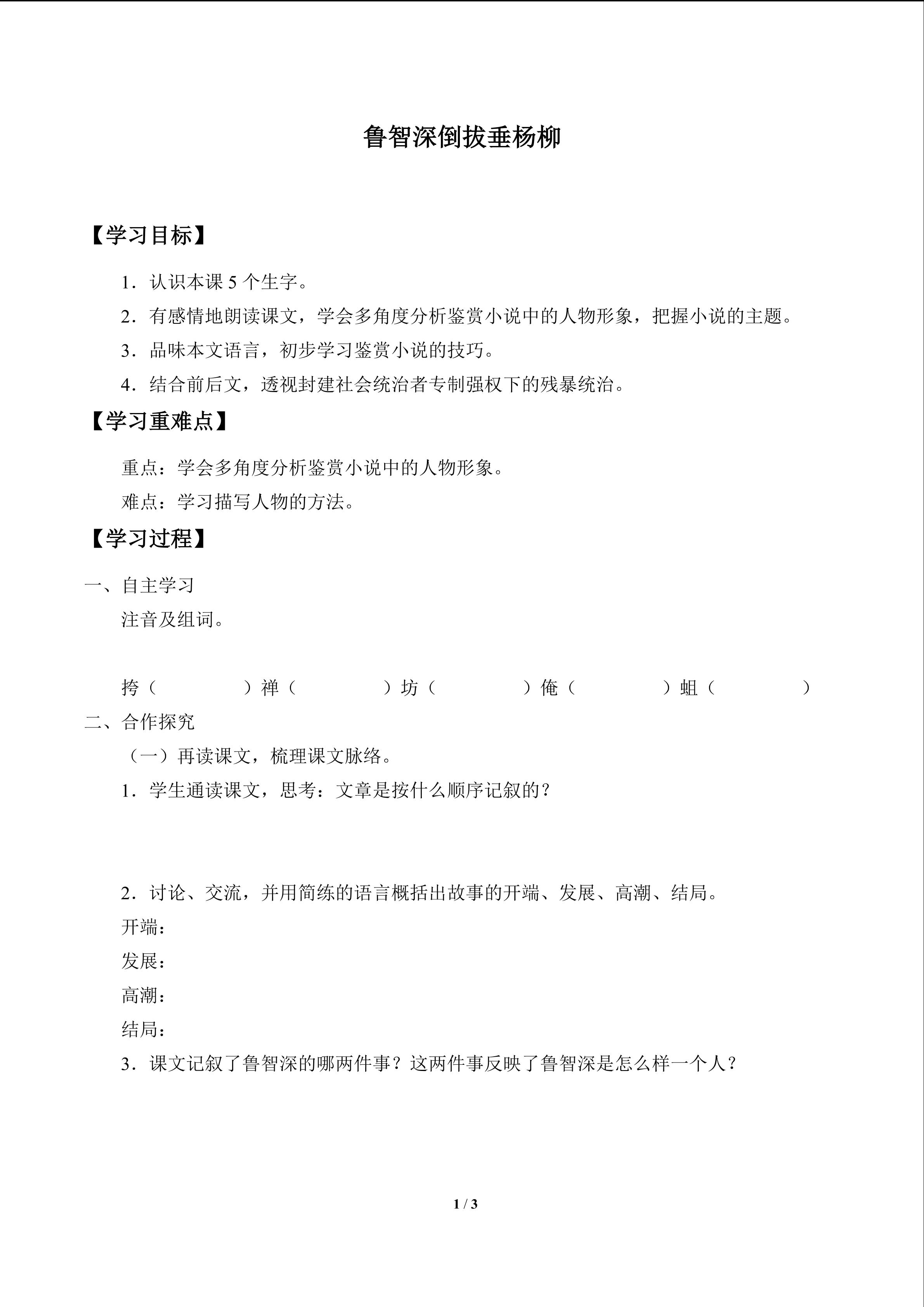 鲁智深倒拔垂杨柳_学案1