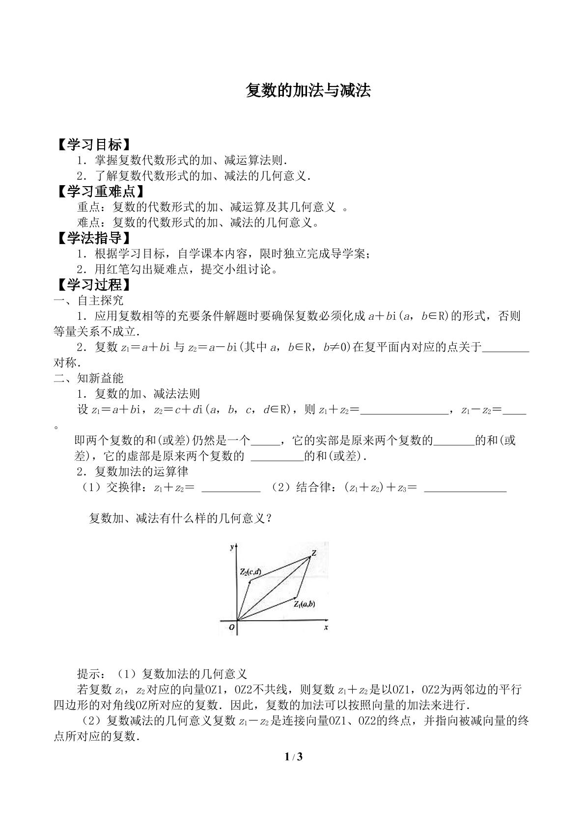 复数的加法与减法_学案1