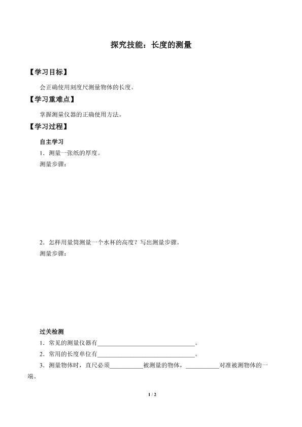 探究技能：长度的测量_学案1