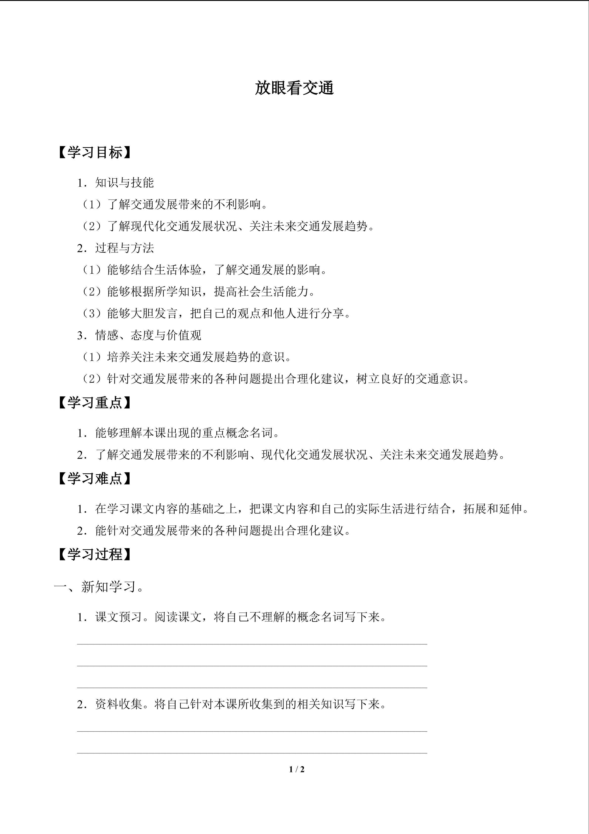 放眼看交通_学案1