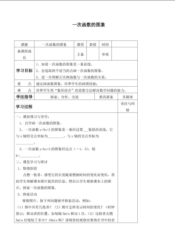 一次函数的图象_学案1