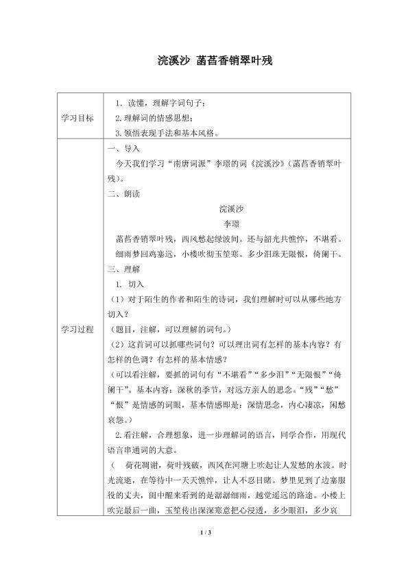 浣溪沙（菡萏香销翠叶残）　_学案1