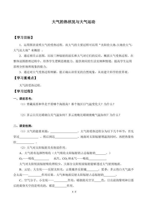 大气的热状况与大气运动_学案1