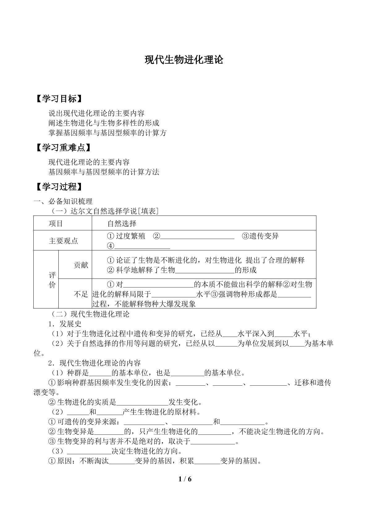 现代生物进化理论_学案1