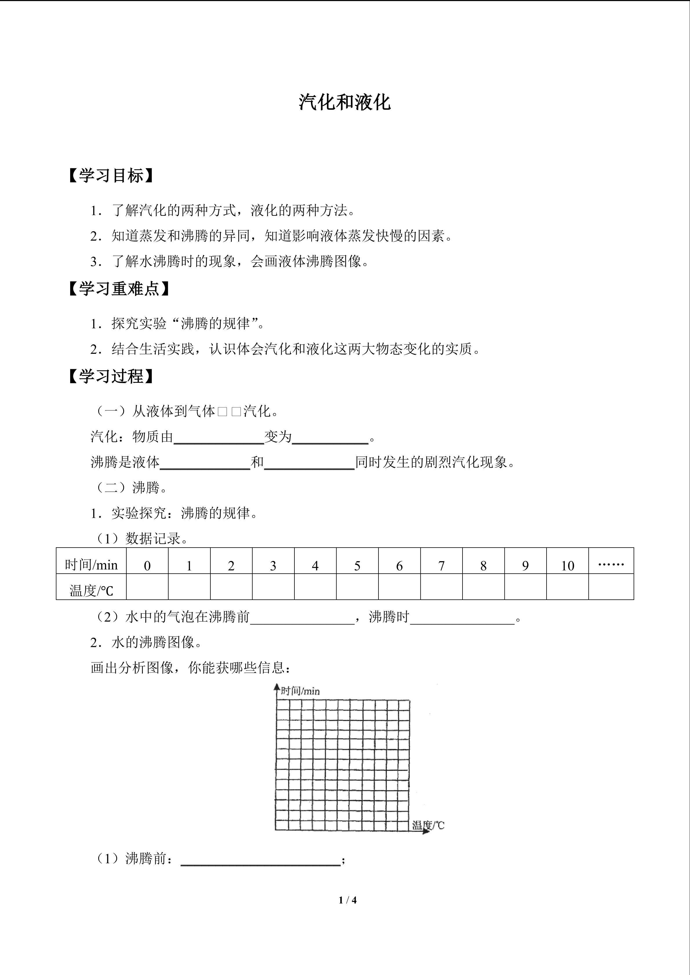 汽化和液化_学案1