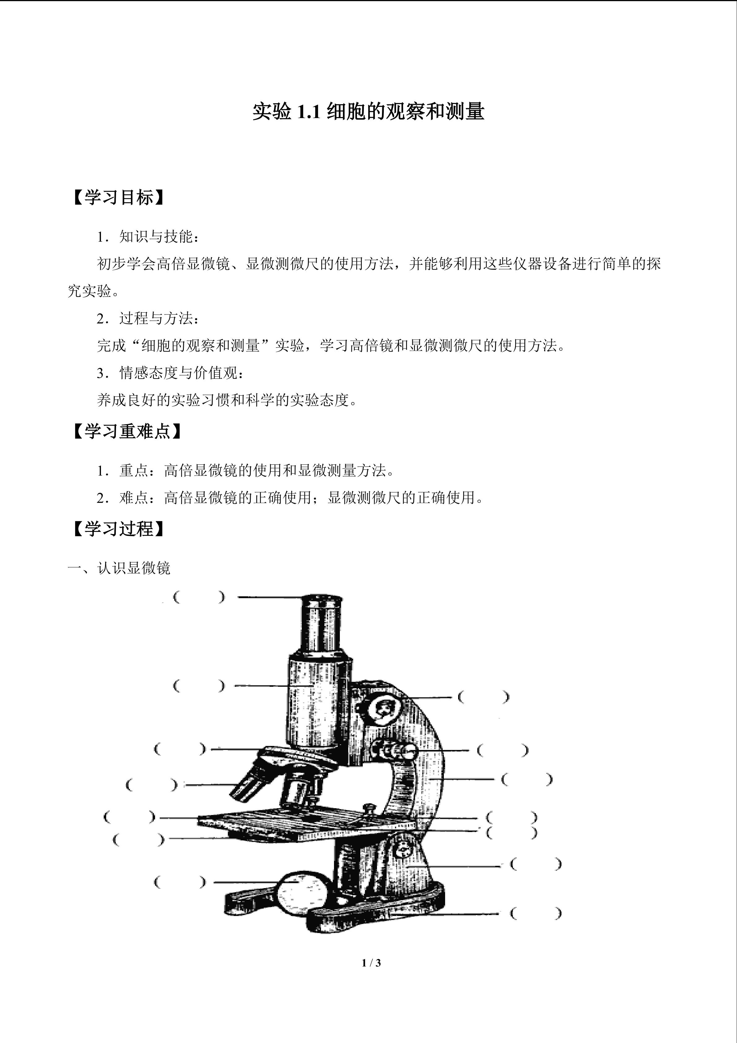 实验1.1 细胞的观察和测量_学案1