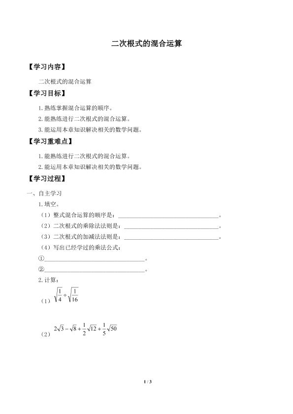 二次根式的混合运算_学案1