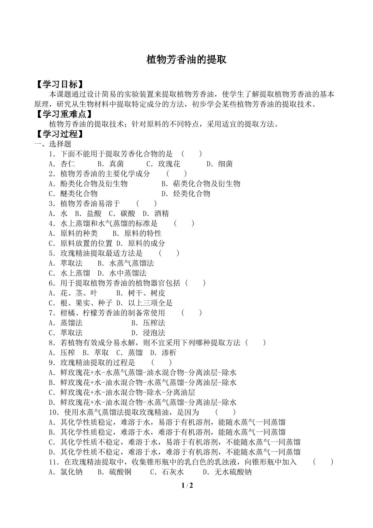 植物芳香油的提取_学案1