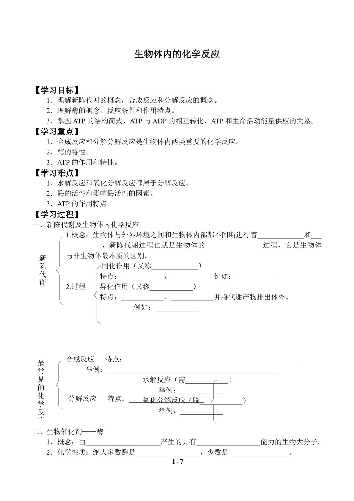 生物体内的化学反应_学案1