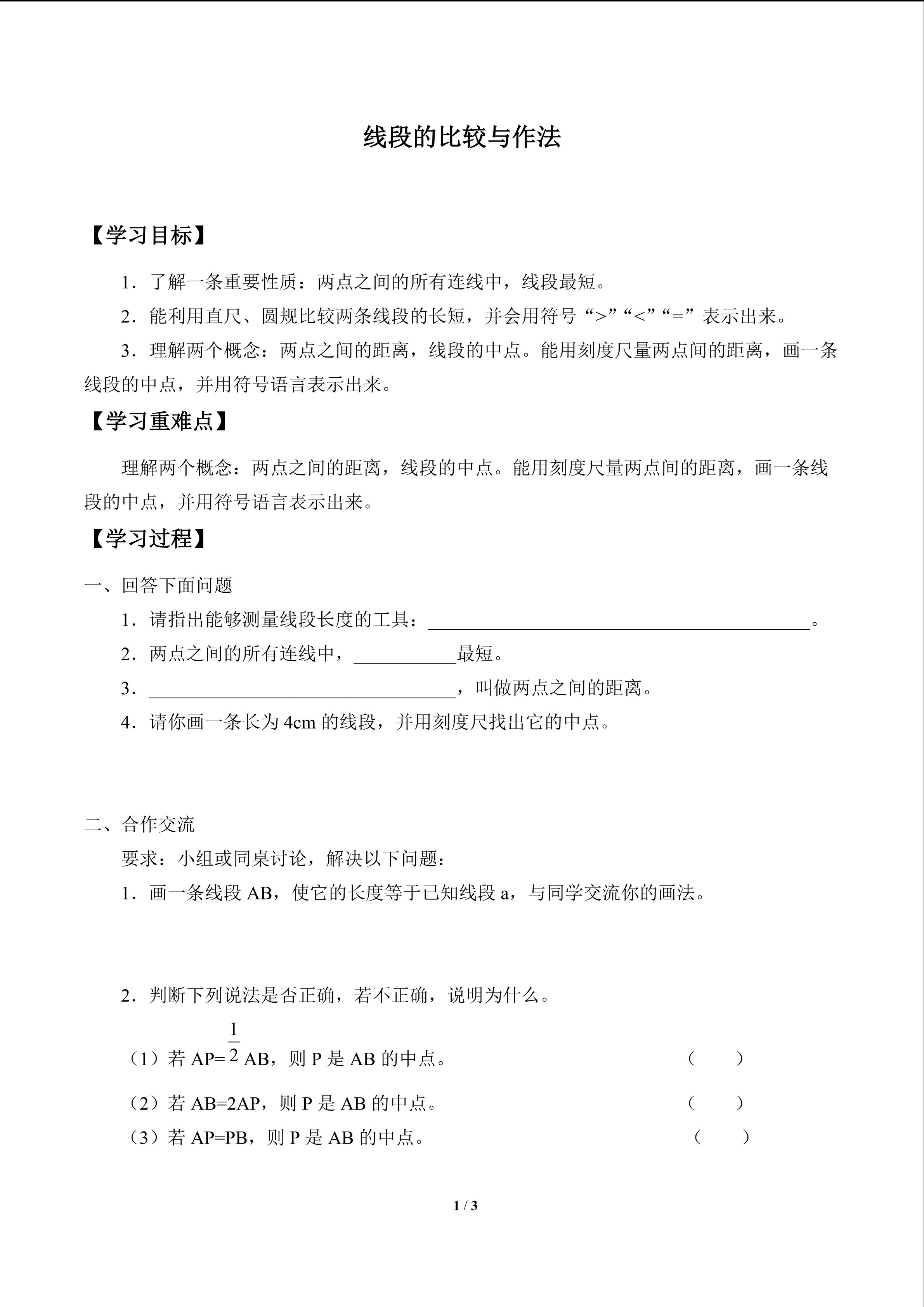 线段的比较与作法_学案1