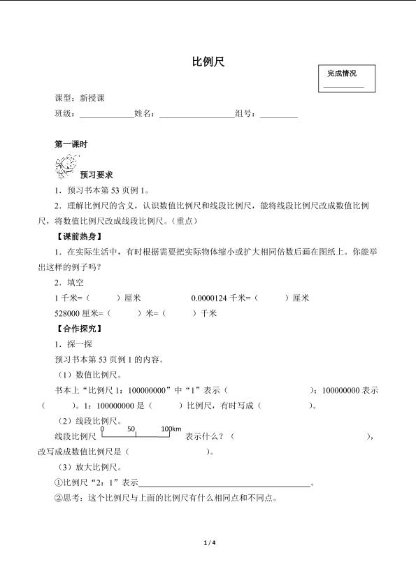 比例尺（含答案） 精品资源_学案1