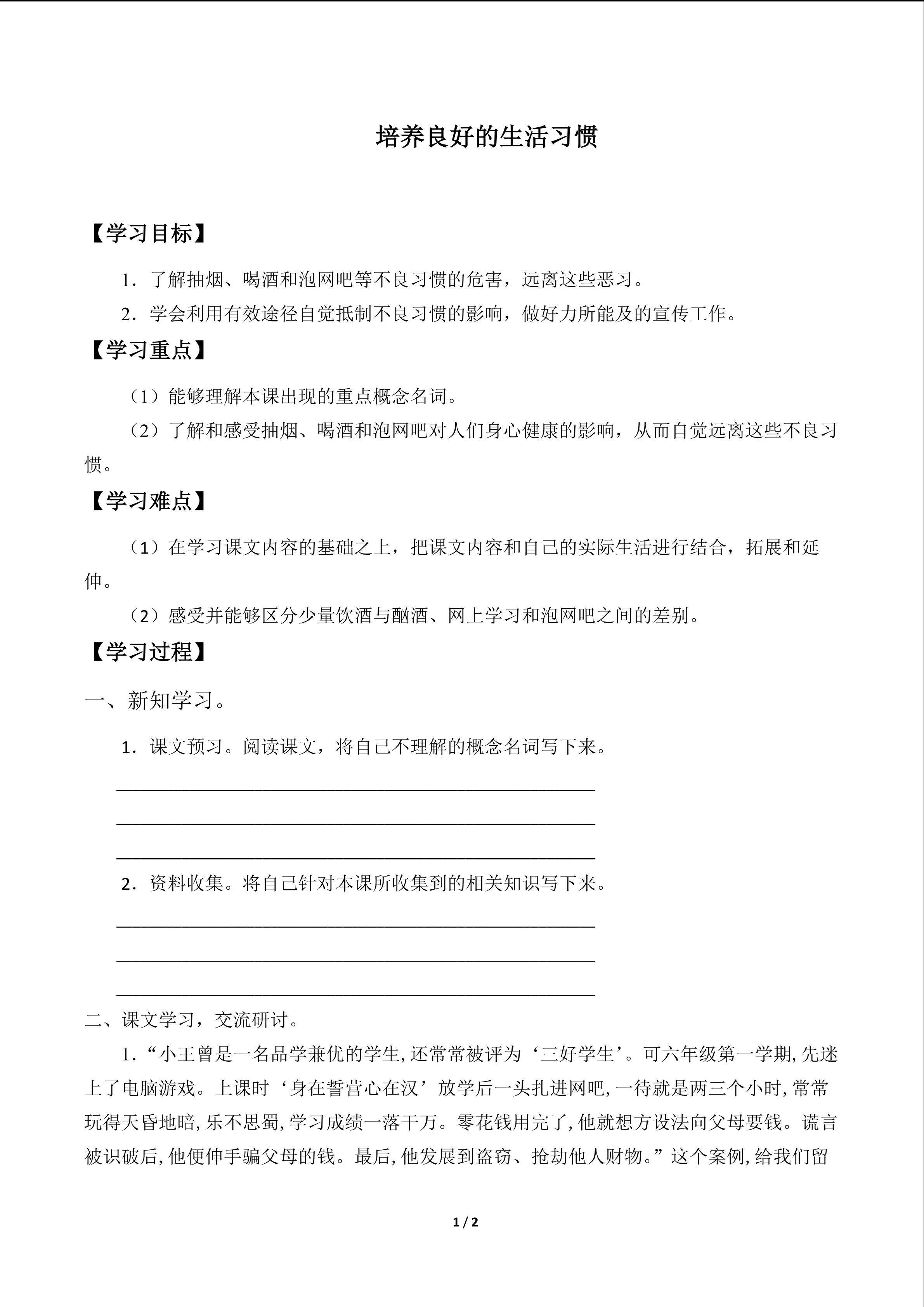 培养良好的生活习惯_学案1