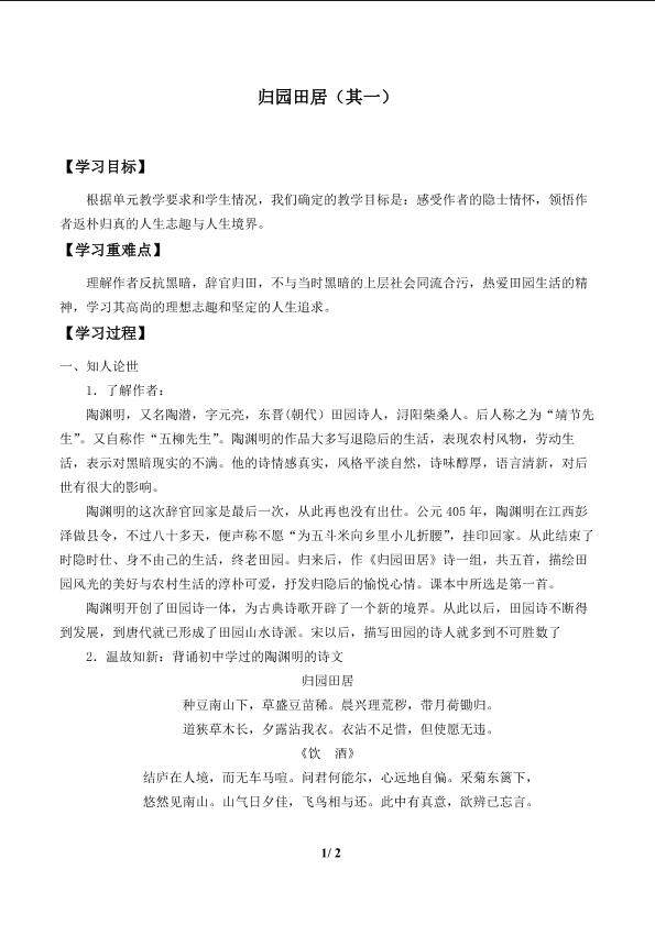 归园田居（其一）_学案1