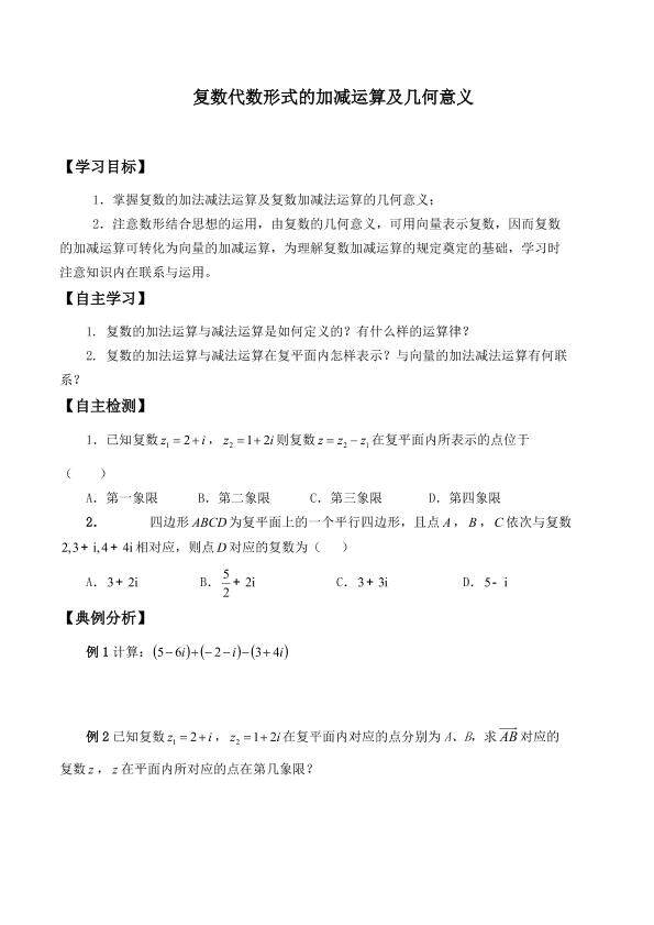 复数代数形式的加减运算及其几何意义_学案1