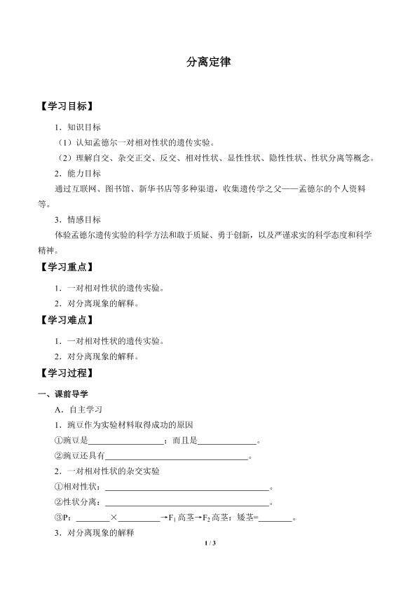 分离定律_学案1