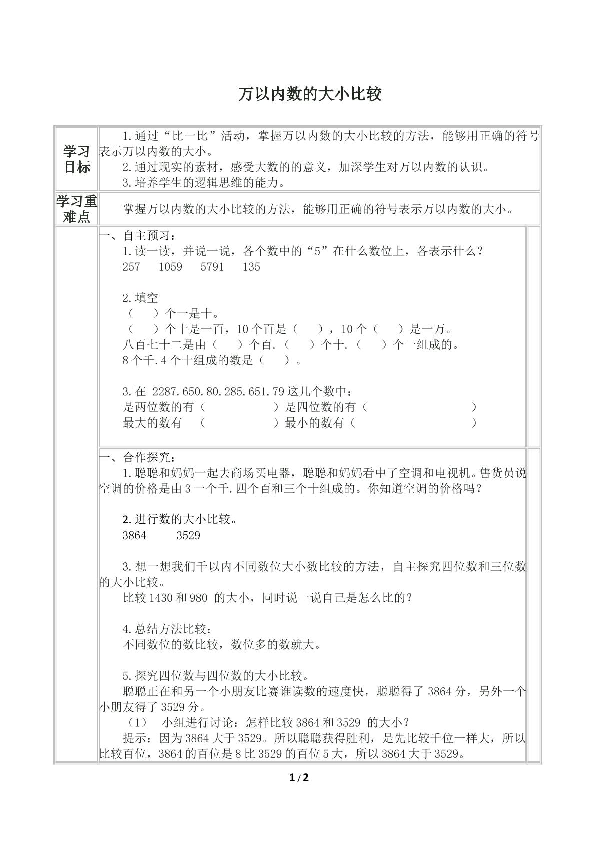 10000以内数的认识_学案1