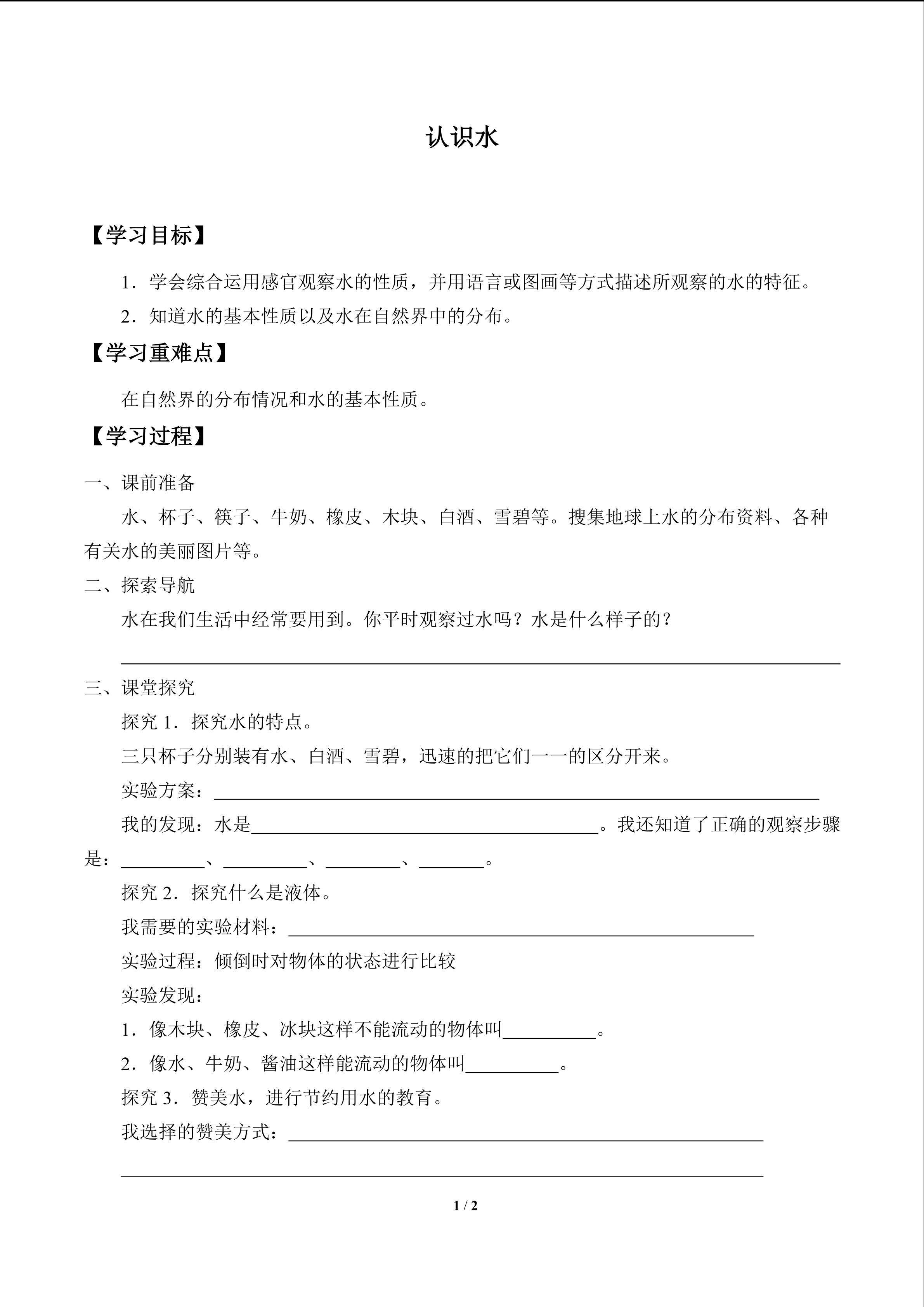 认识水_学案1