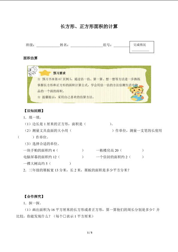 长方形、正方形面积的计算（含答案） 精品资源_学案1