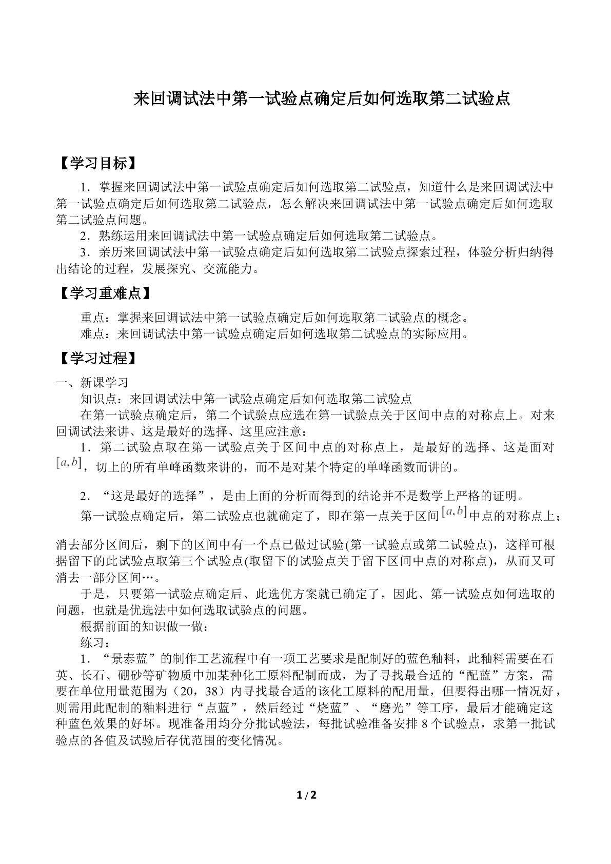 来回调试法中第一试验点确定后如何选取第二试验点