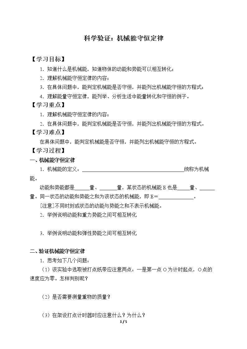 科学验证：机械能守恒定律