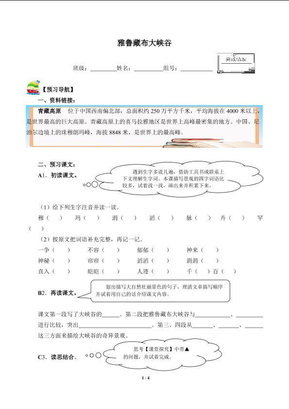 雅鲁藏布大峡谷(含答案） 精品资源          _学案1