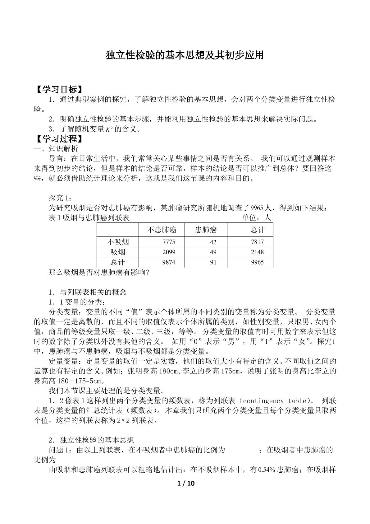 独立性检验的应用_学案1