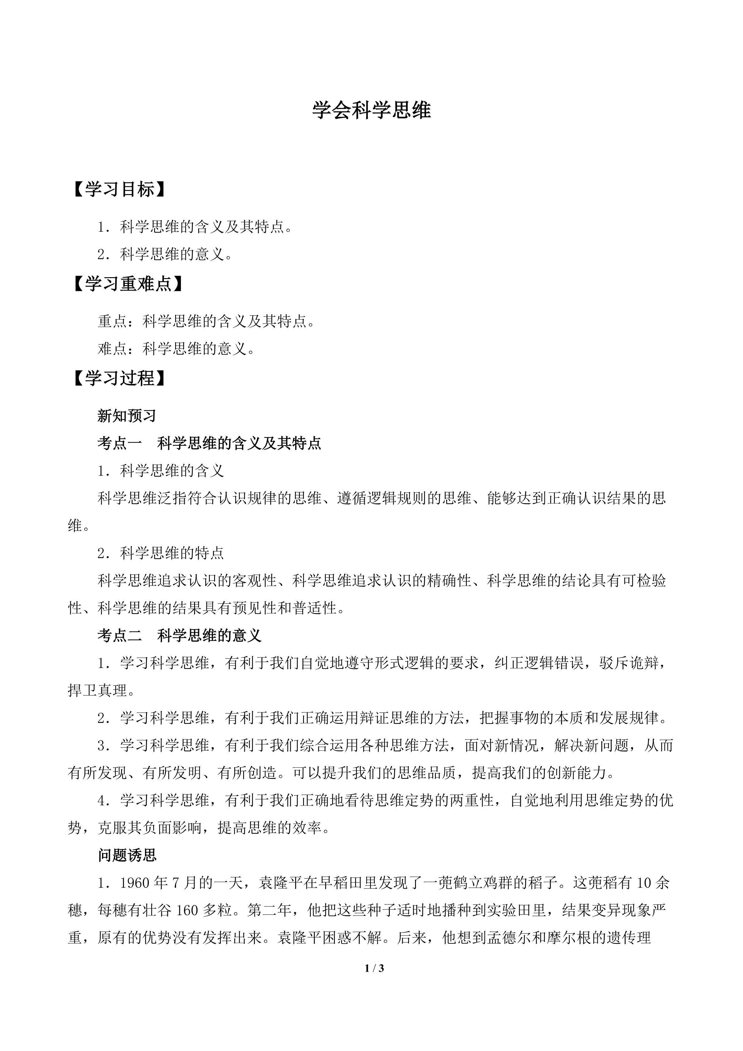 学会科学思维_学案1