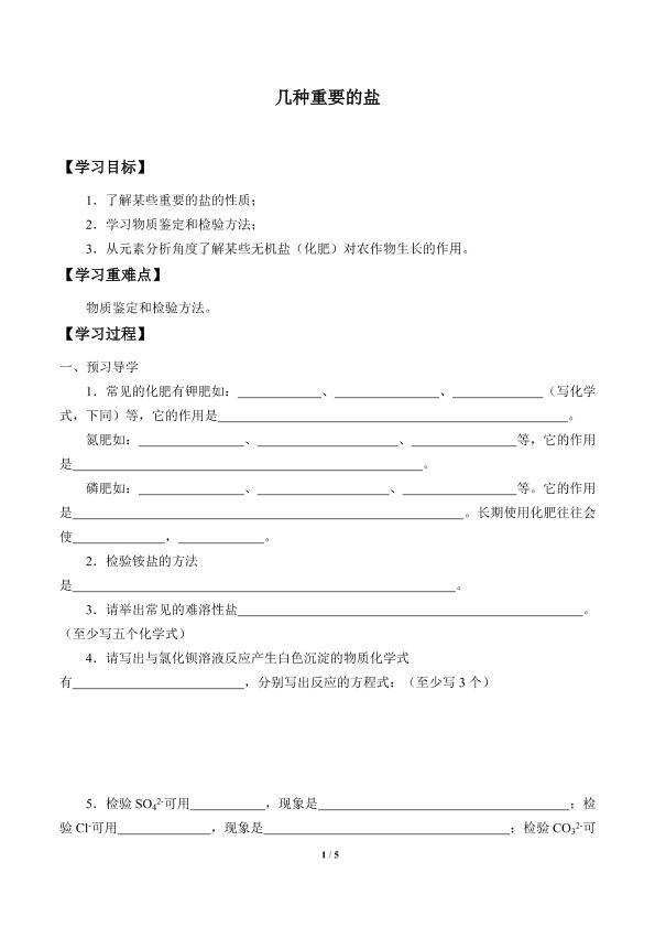 几种重要的盐_学案3