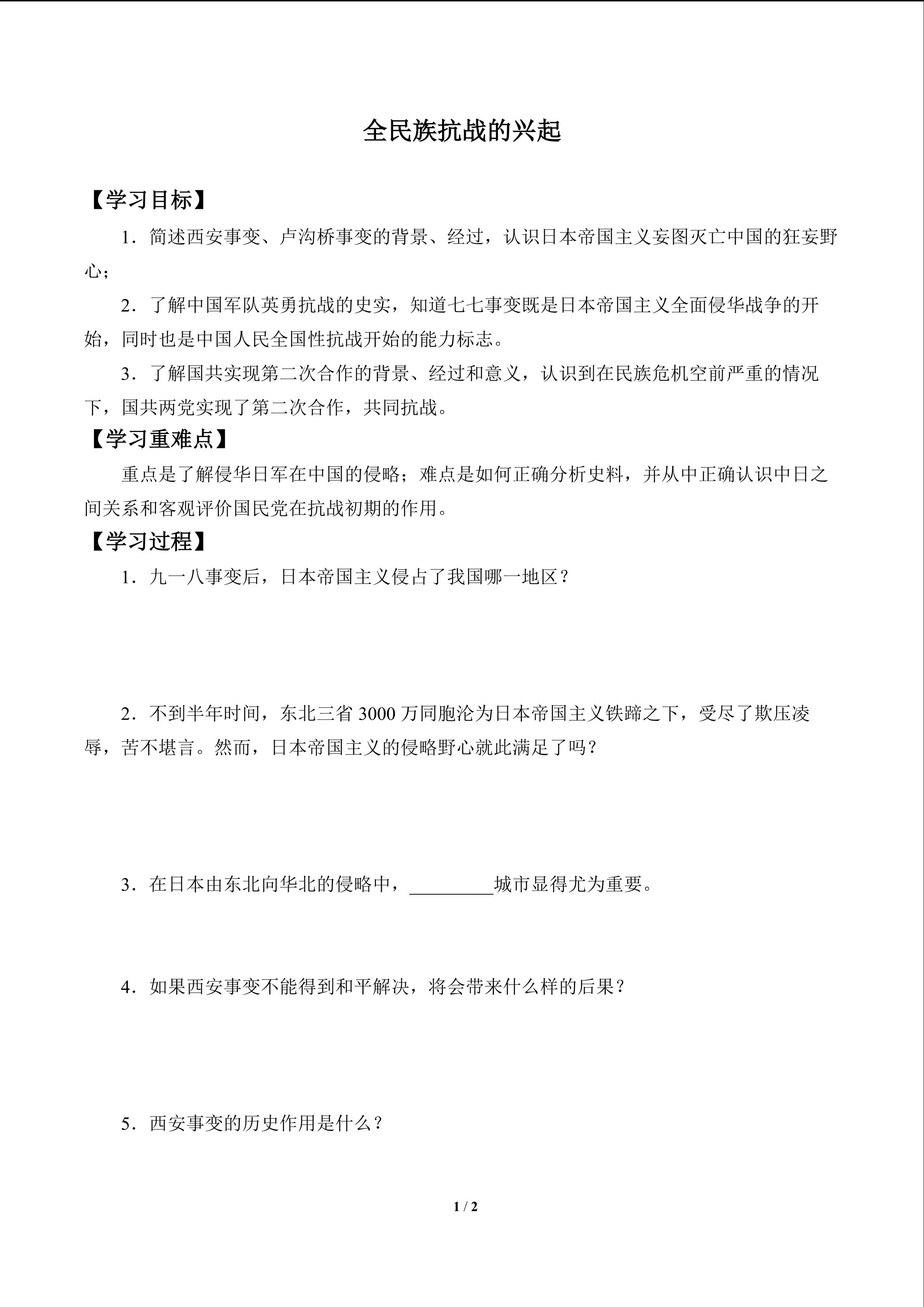 全民族抗战的兴起_学案1