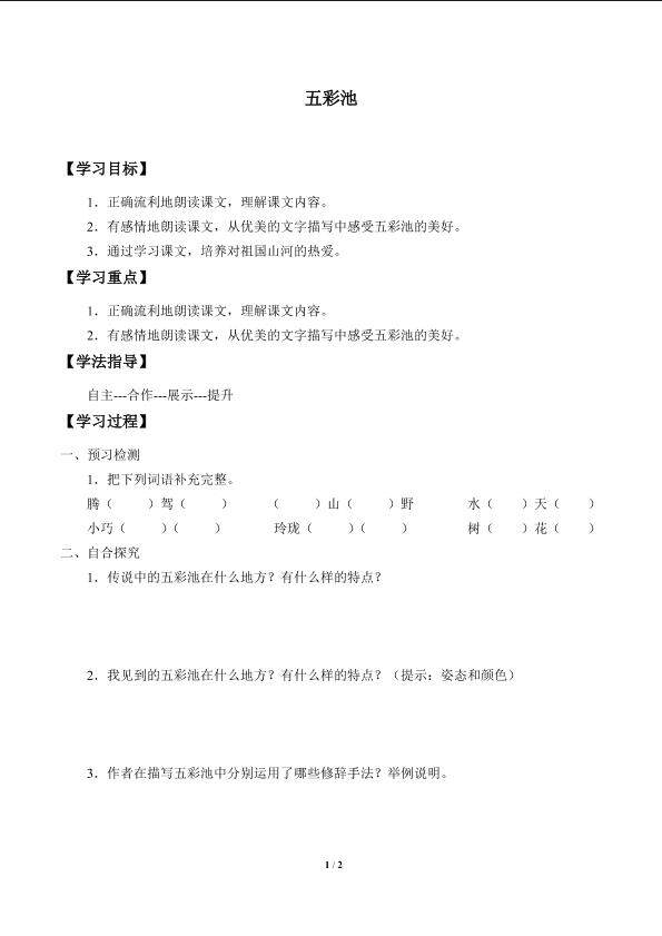 五彩池_学案1