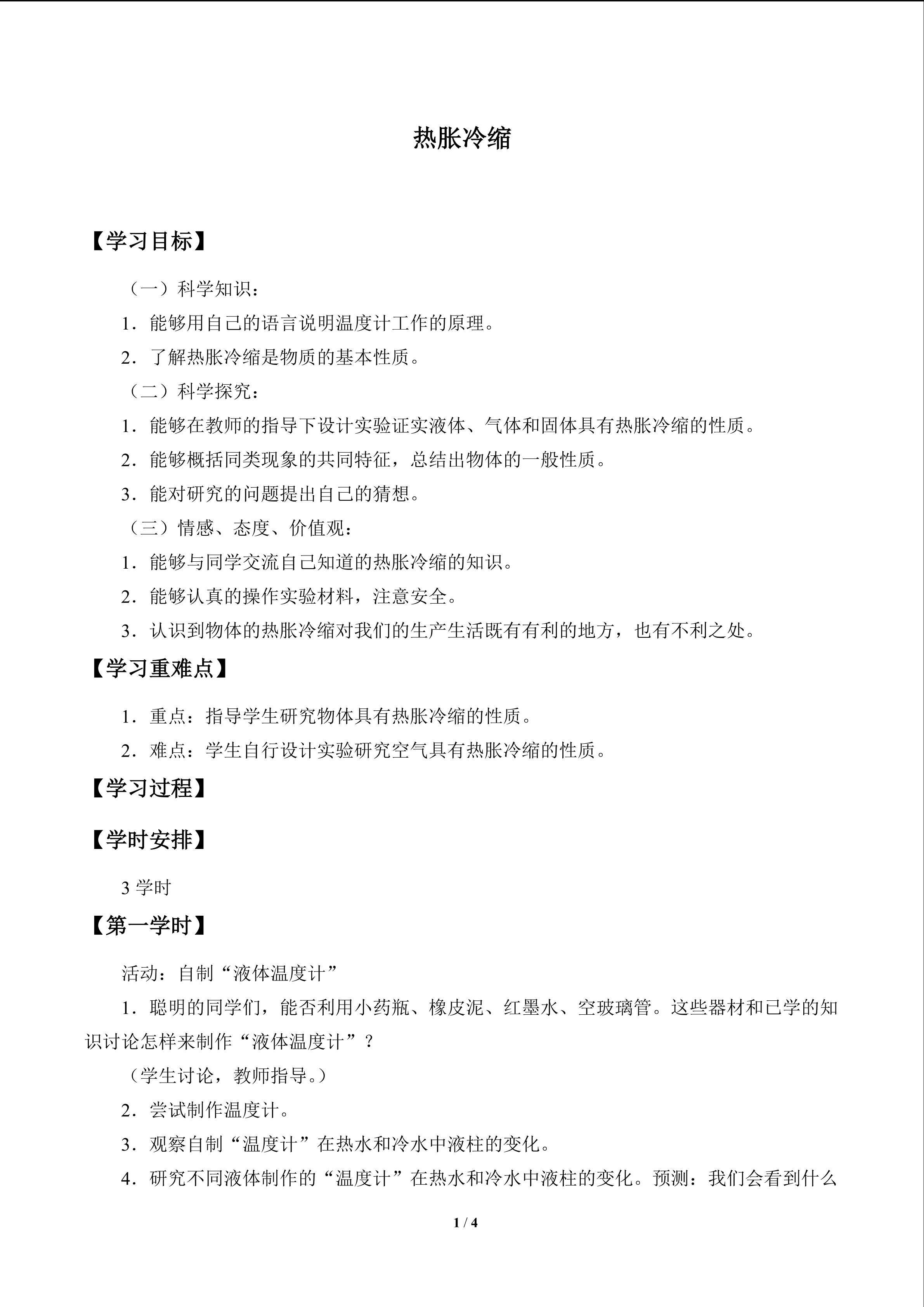热胀冷缩_学案1