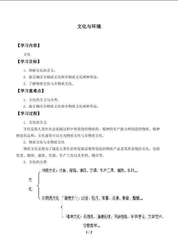 文化与环境_学案1