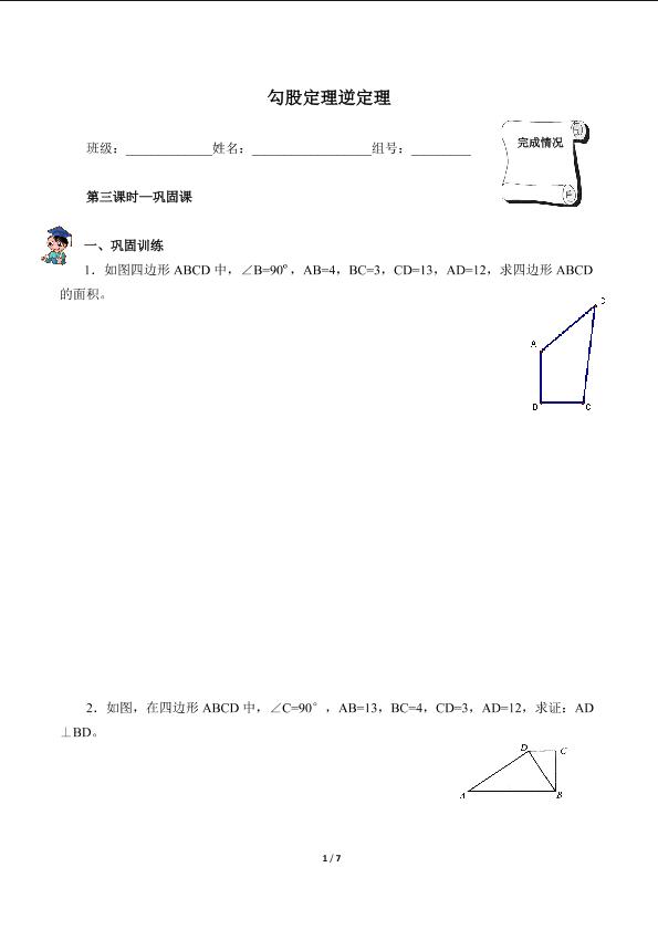 勾股定理的逆定理（含答案） 精品资源_学案1