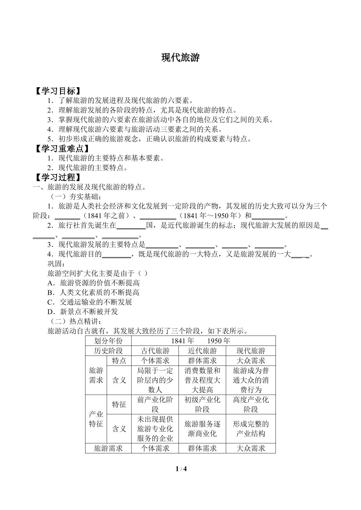 现代旅游_学案2